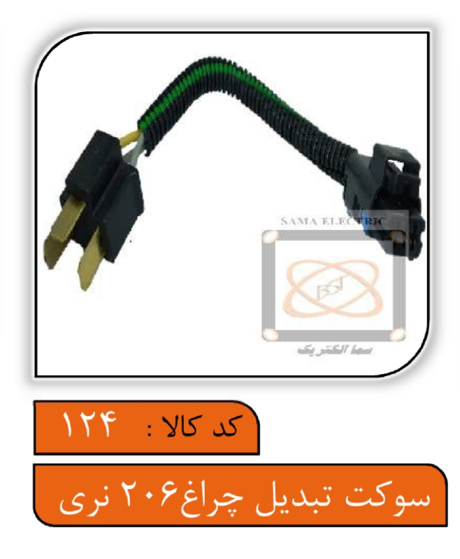 سوکت تبدیل چراغ 206