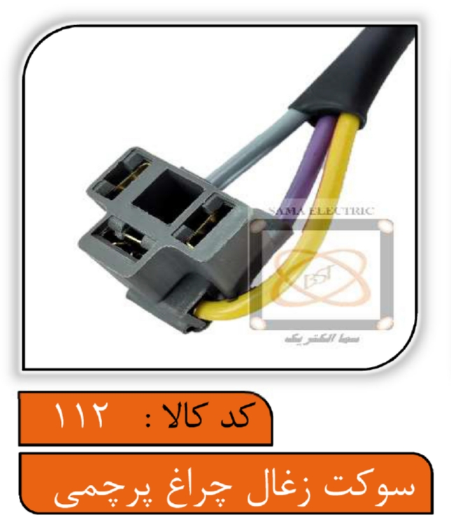 سوکت سه فیش چراغ پرچمی سیم 2.5