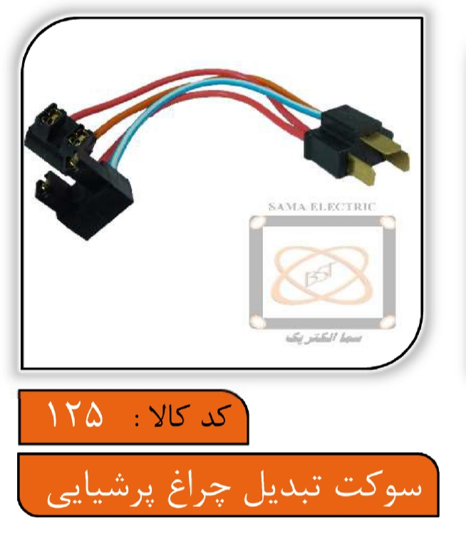 سوکت تبدیل چراغ پرشیایی