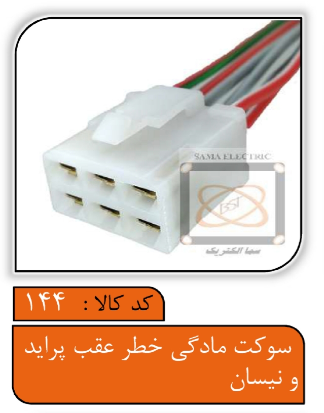 سوکت مادگی خطر عقب پراید و نیسان