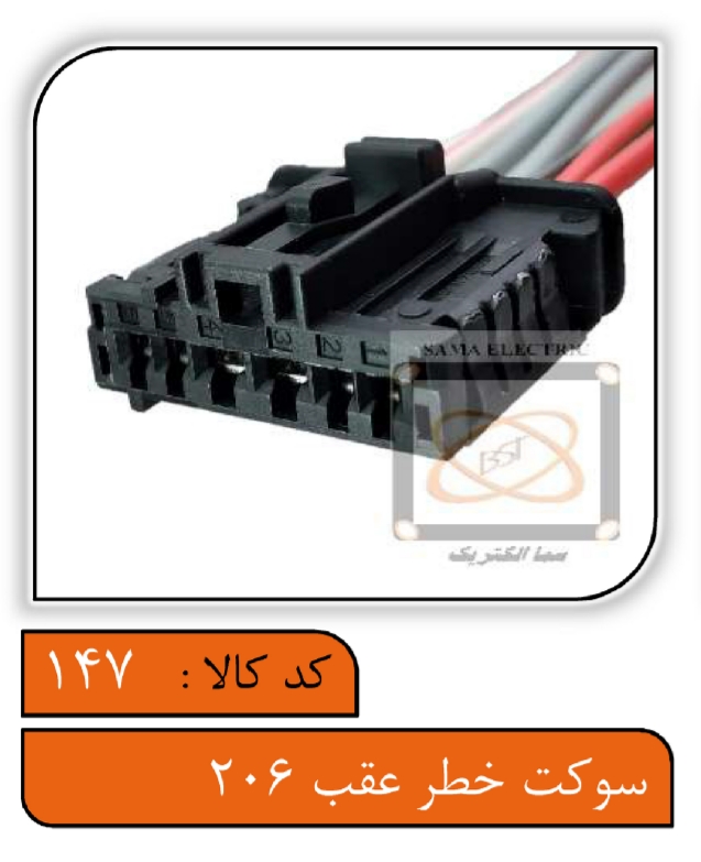 سوکت خطر عقب 206
