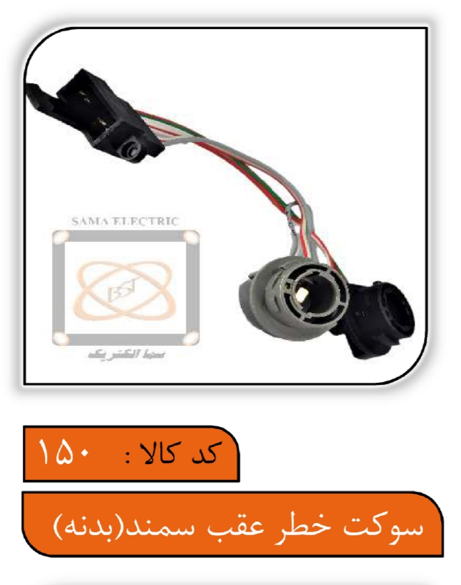 سوکت خطر عقب سمند (بدنه)