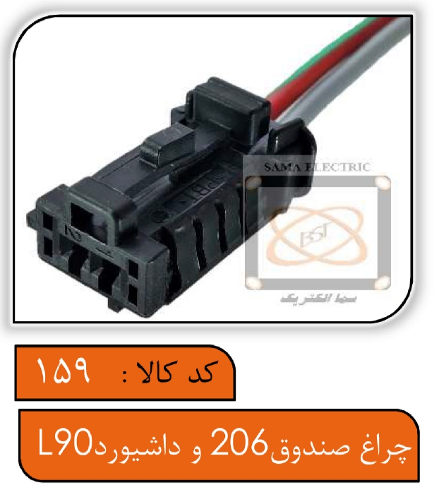 سوکت چراغ صندوق 206 و داشبورد ال90