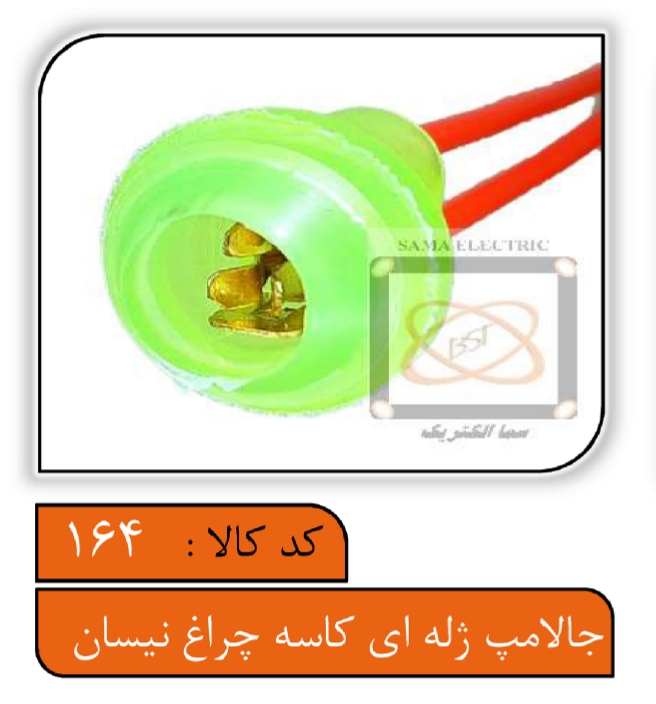 جالامپی ژله ای کاسه چراغ نیسان