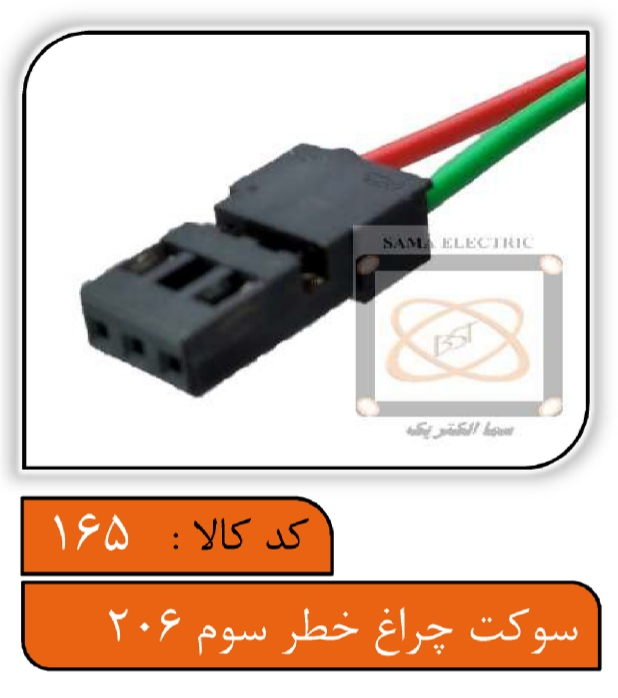 سوکت چراغ خطر سوم 206