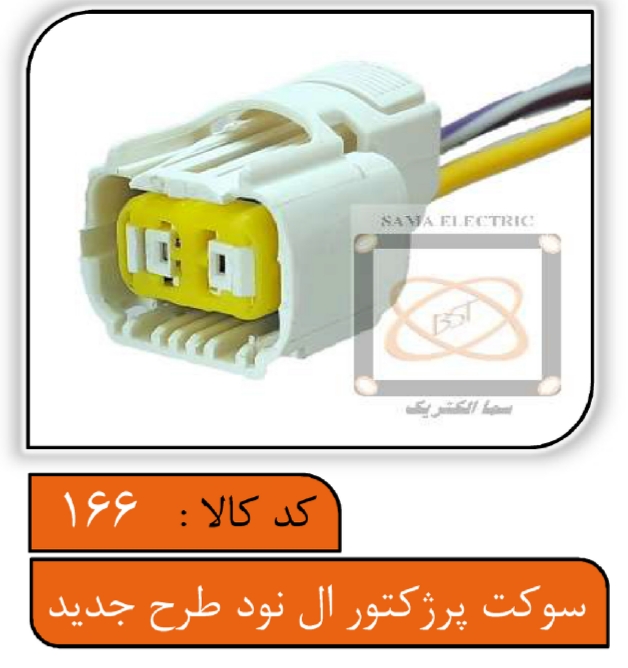 سوکت پروژکتور L90 طرح جدید