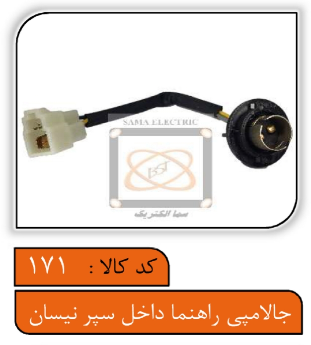 سوکت جالامپی راهنما داخل سپر نیسان