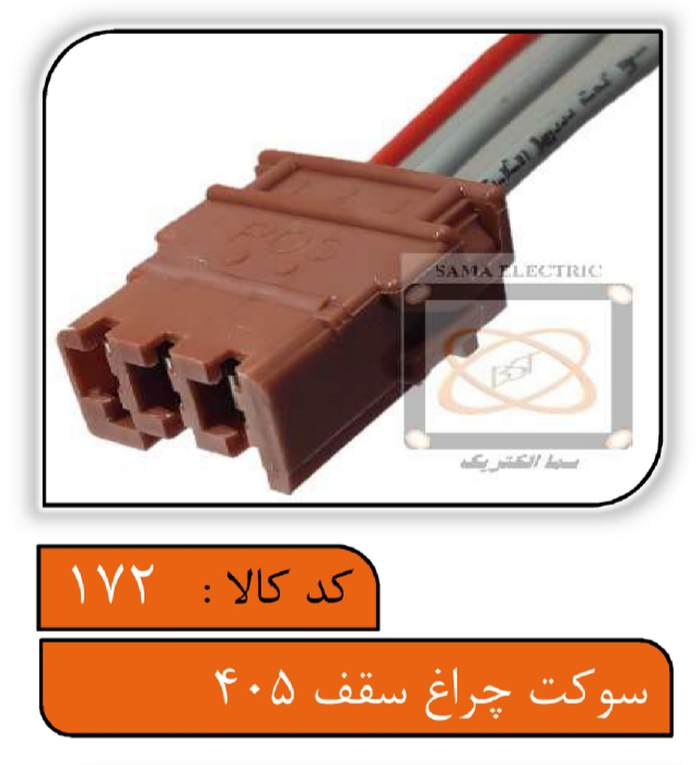 سوکت چراغ سقف 405