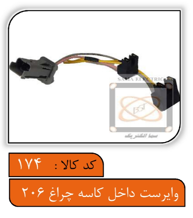 دسته سیم داخل کاسه چراغ 206