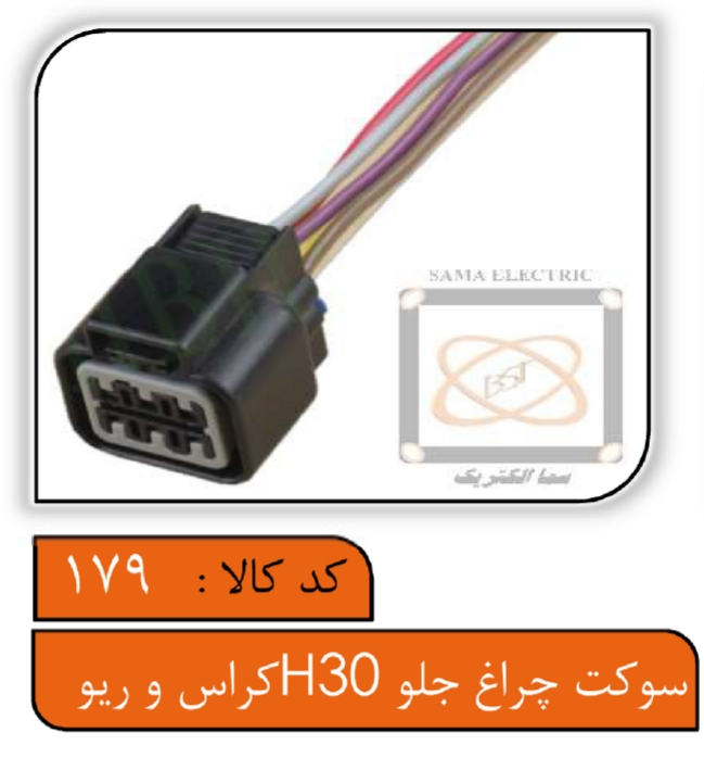 سوکت چراغ جلو H30کراس و تیبا