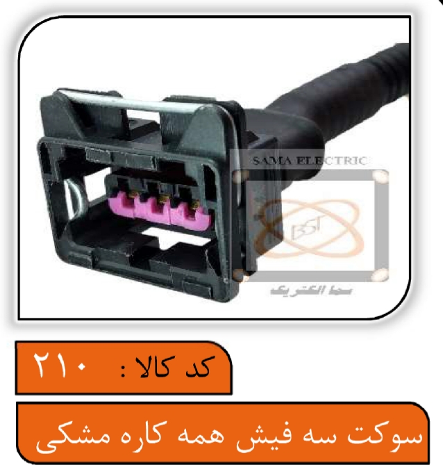 سوکت سه فیش همه کاره مشکی