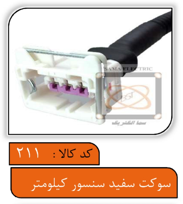 سوکت سفید سنسور کیلومتر با سیم 0.75 و سرسیم درجه یک