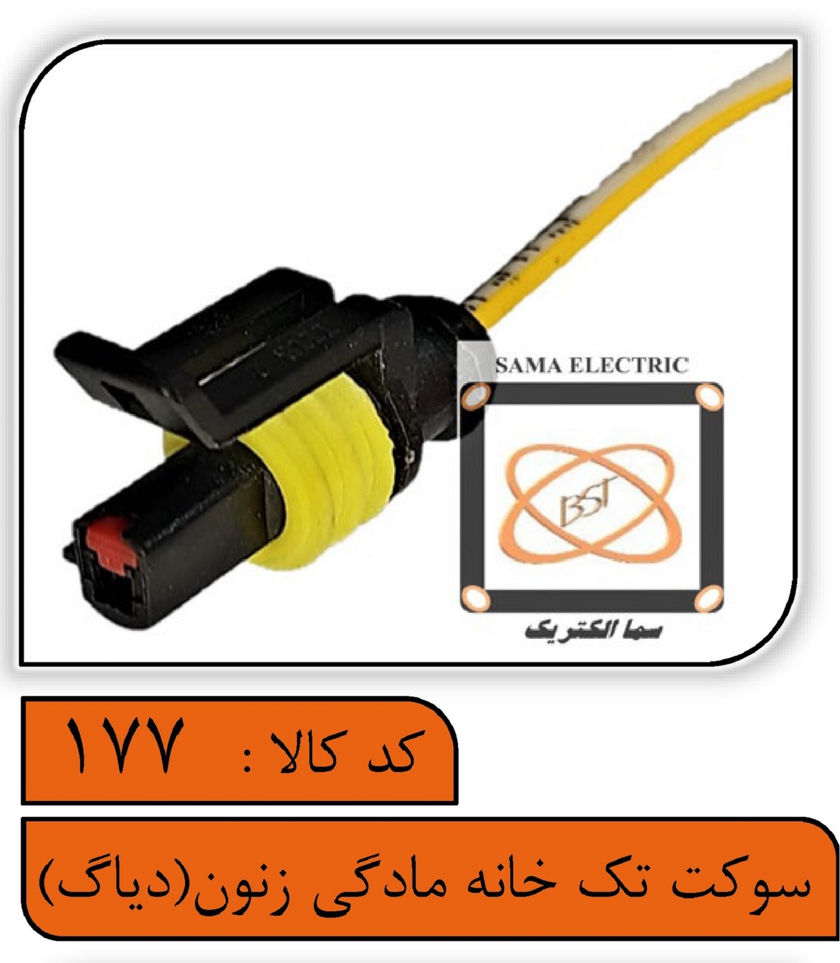 سوکت تک خانه مادگی زنون (دیاگ)
