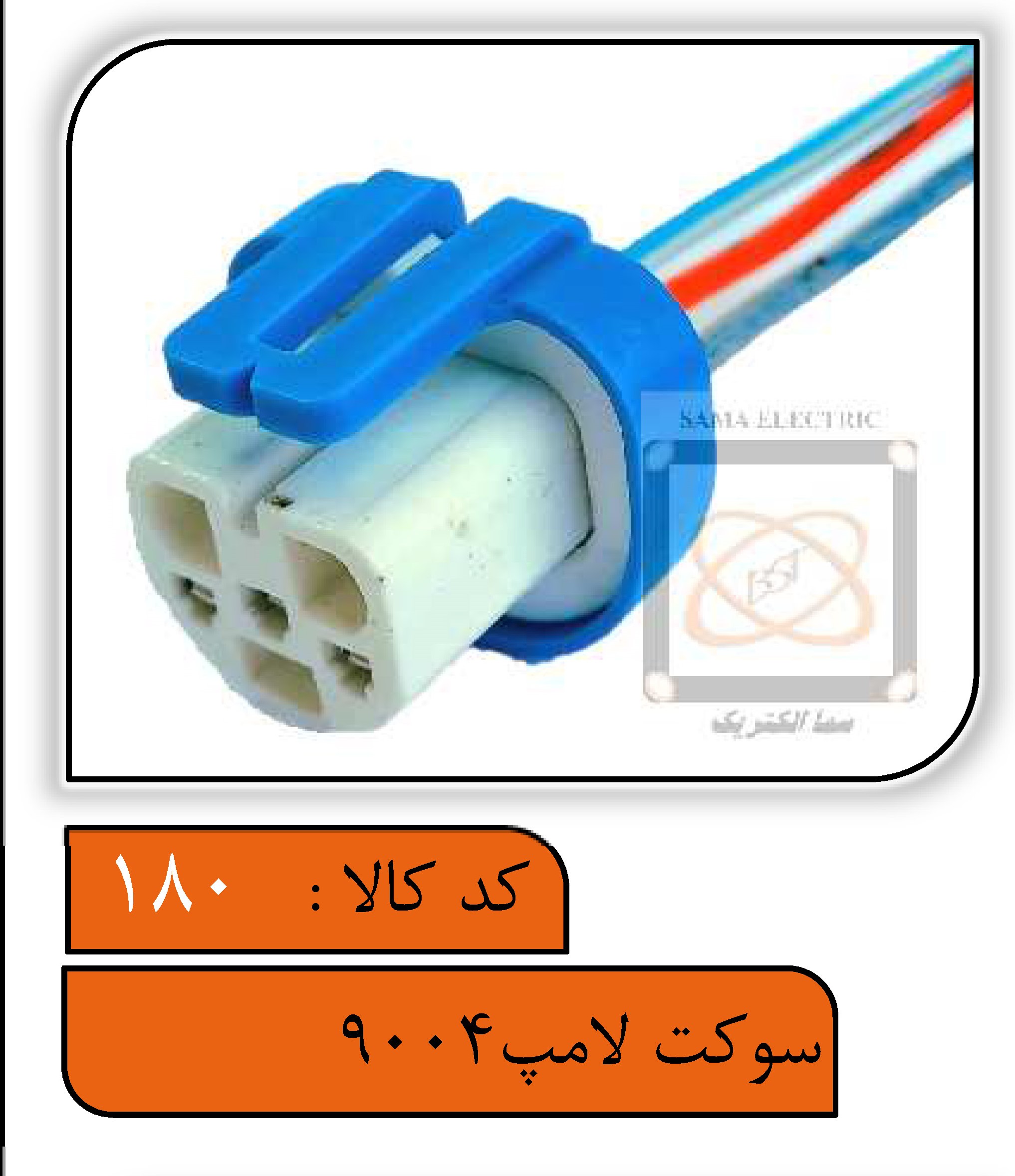 سوکت لامپ 9004