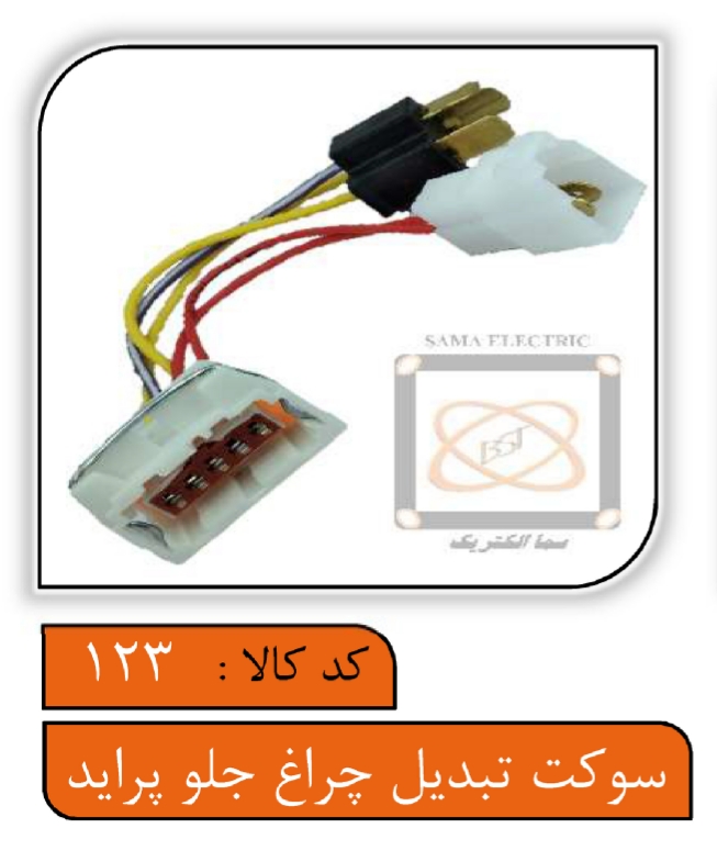 سوکت تبدیل چراغ جلو پراید با سرسیم درجه یک و سیم 1.5 (با خرطومی و PVC)