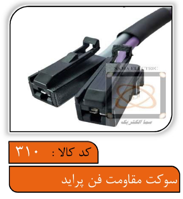 سوکت مقاومت فن پراید
