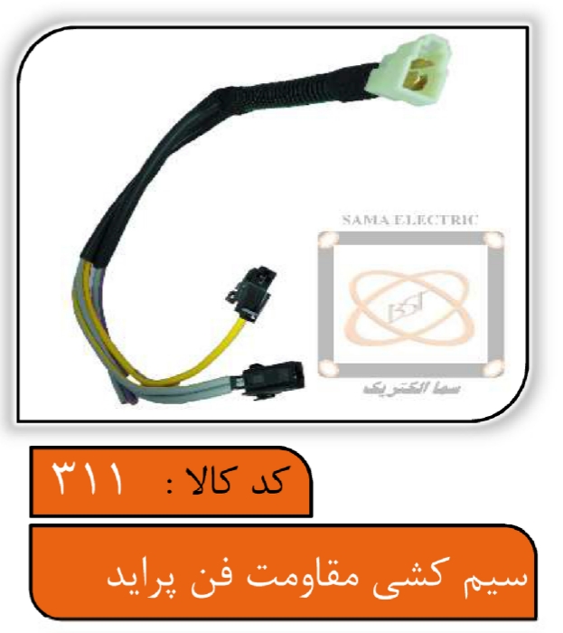 سیم کشی مقاومت فن پراید