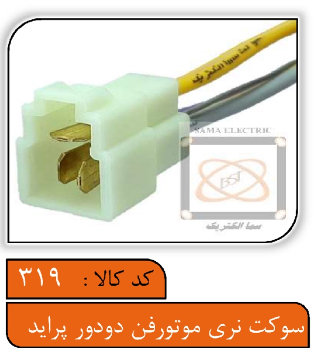 سوکت نری موتور فن دو دور پراید با سیم 2.5