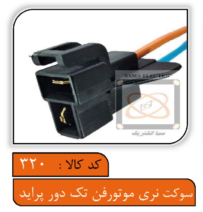 سوکت نری موتور فن تک دور پراید با سیم 2.5