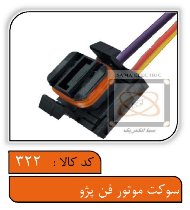 سوکت موتور فن پژو با سیم 4.0