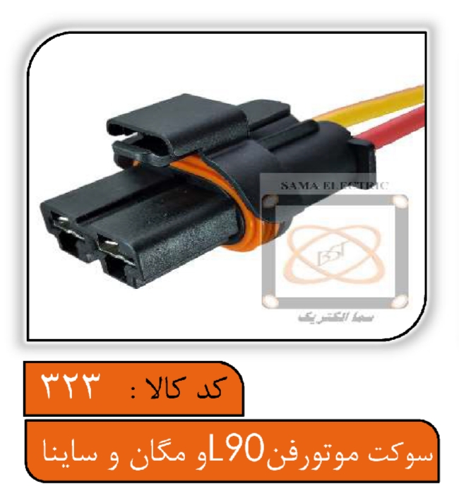سوکت موتور فن ال90، مگان و ساینا