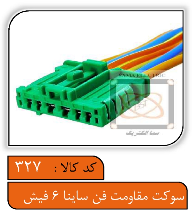 سوکت مقاومت فن ساینا 6 فیش