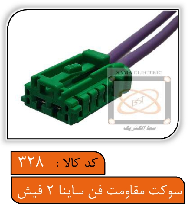 سوکت مقاومت فن ساینا 2 فیش