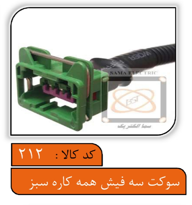 سوکت سه فیش همه کاره سبز