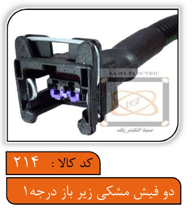 سوکت دو فیش همه کاره زیرباز درجه یک فابریکی