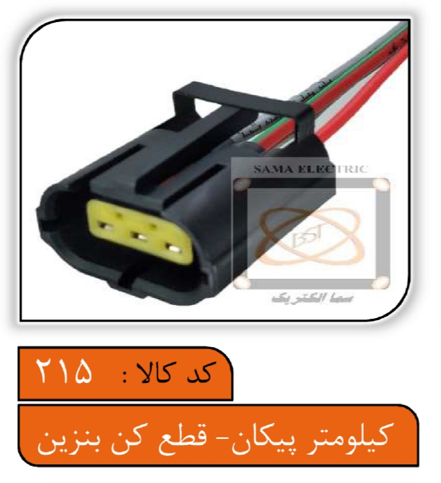 سوکت سنسور کیلومتر پیکان و روآ - قطع کن بنزین