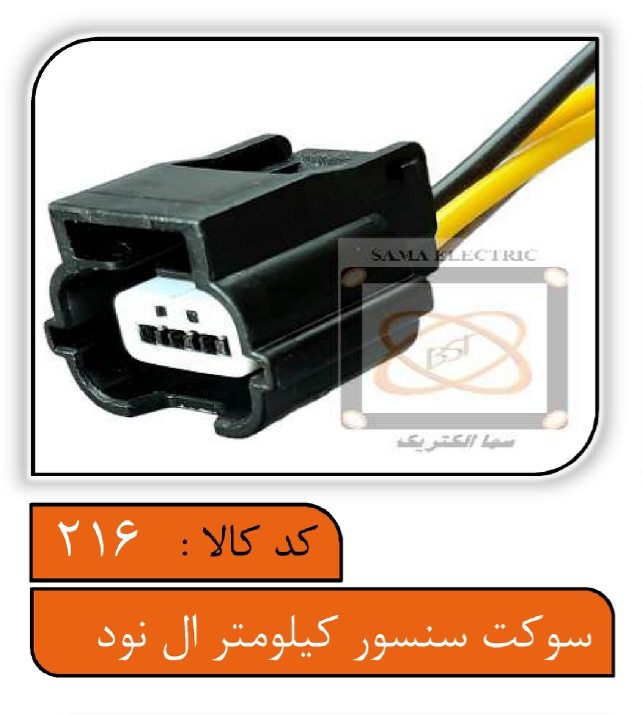 سوکت سنسور کیلومتر ال90