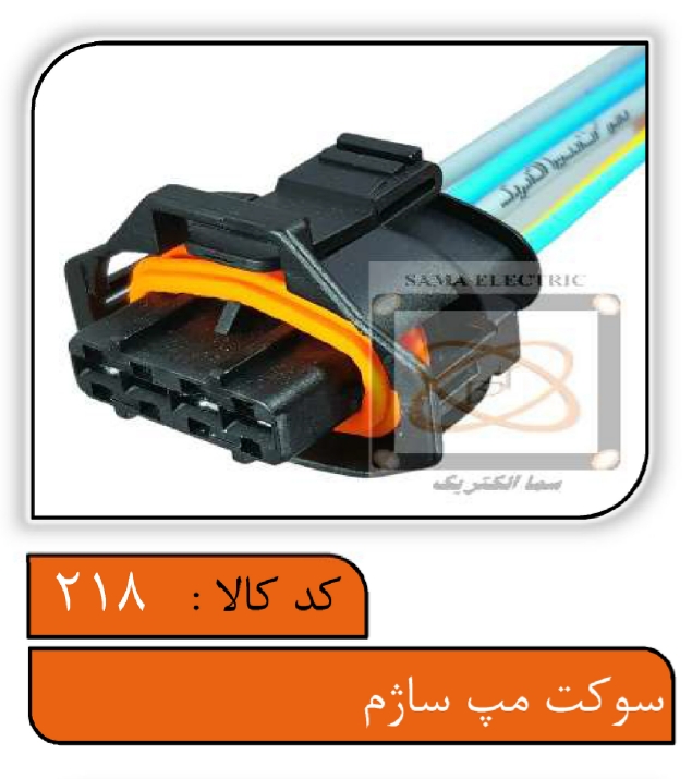 سوکت سنسور مپ ساژم