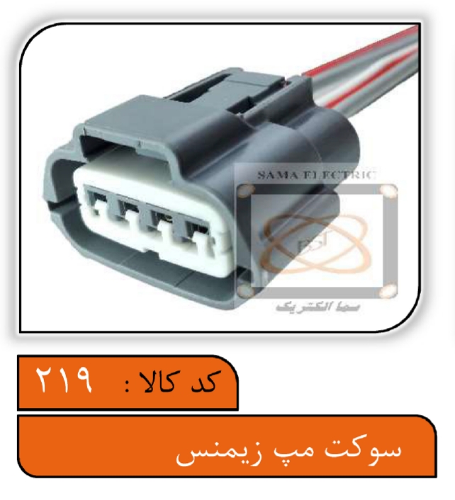 سوکت سنسور مپ زیمنس