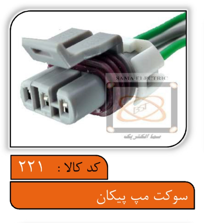 سوکت سنسور مپ پیکان