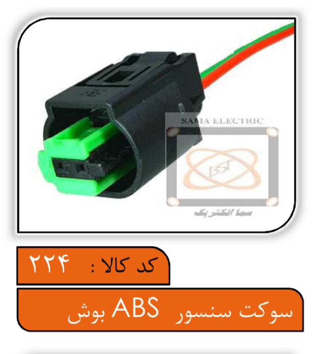 سوکت سنسور ABS بوش