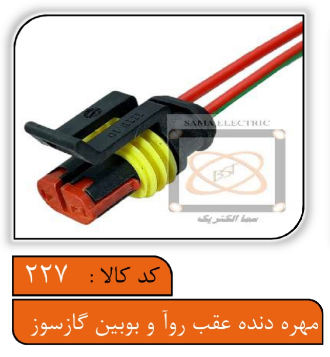 سوکت مهره دنده عقب روآ و بوبین گازسوز و فشنگی ام وی ام