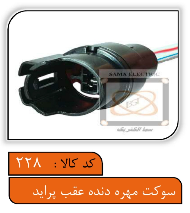 سوکت مادگی مهره دنده عقب پراید