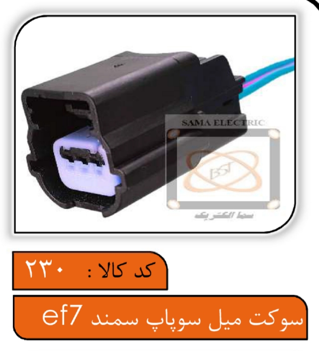 سوکت سنسور میل سوپاپ سمند EF7