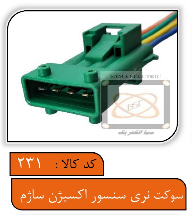 سوکت نری سنسور اکسیژن ساژم