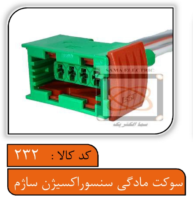 سوکت مادگی سنسور اکسیژن ساژم
