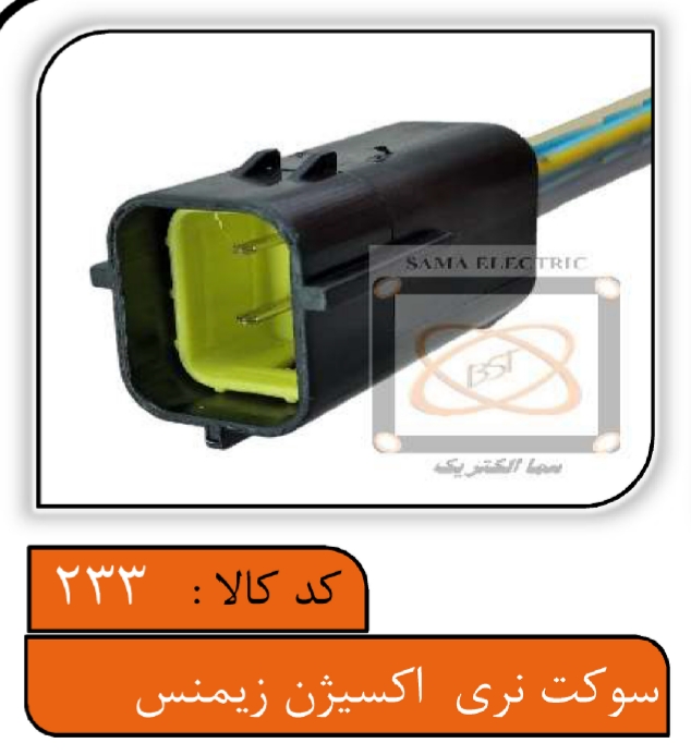 سوکت نری سنسور اکسیژن زیمنس