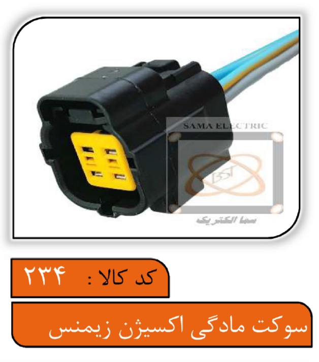 سوکت مادگی سنسور اکسیژن زیمنس