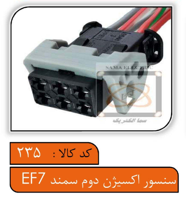 سوکت سنسور اکسیژن بالا سمند EF7