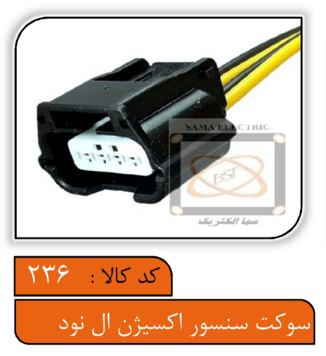سوکت سنسور اکسیژن ال90