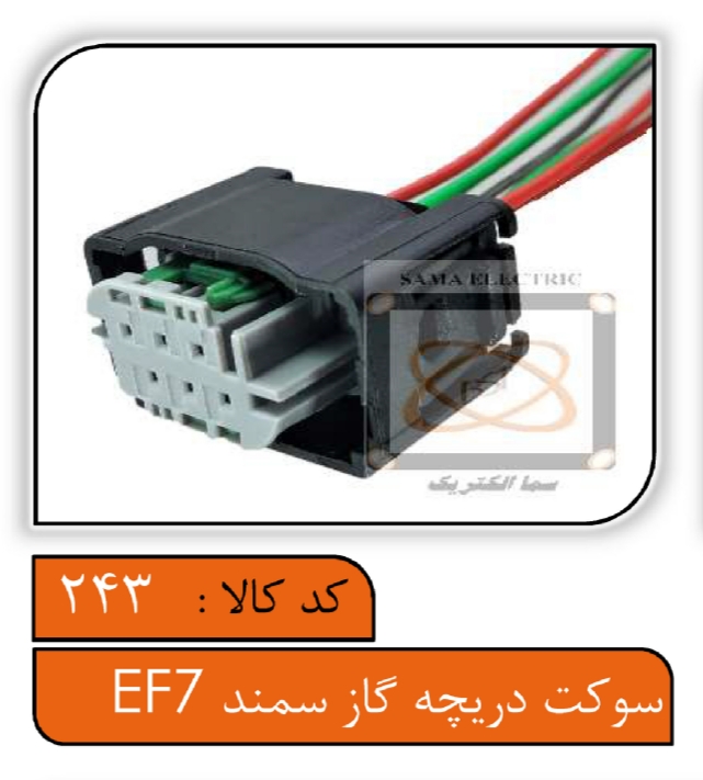 سوکت دریچه گاز سمند EF7