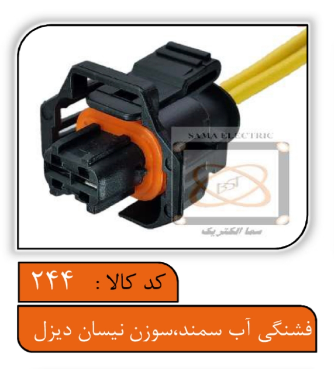سوکت دو فیش فشنگی آب بوش سمند و سوزن نیسان دیزل