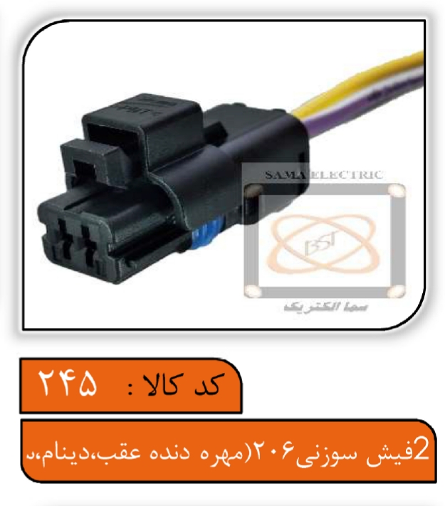 سوکت دوفیش سوزنی 206