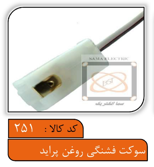 سوکت فشنگی روغن پراید