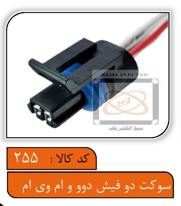 سوکت دو فیش دوو و ام وی ام