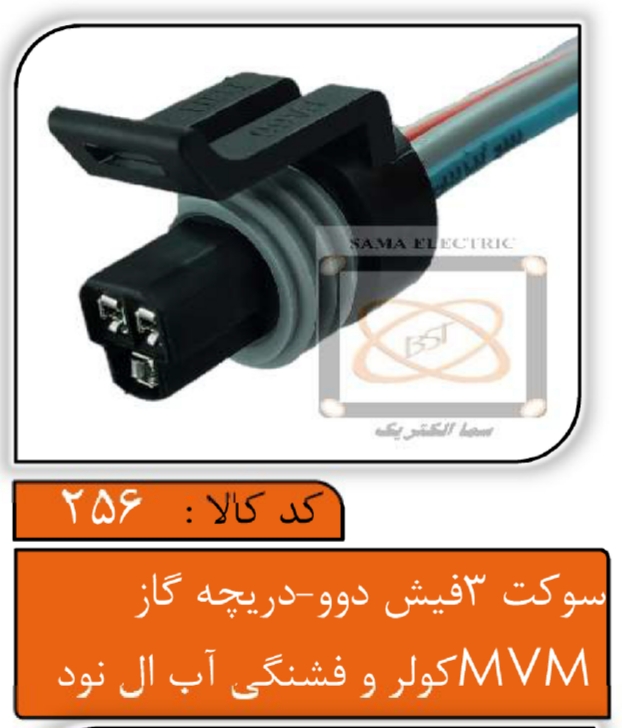 سوکت سه فیش دوو - دریچه گاز MWM - کولر ال90